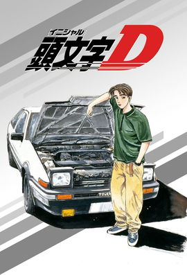 Initial D poster image